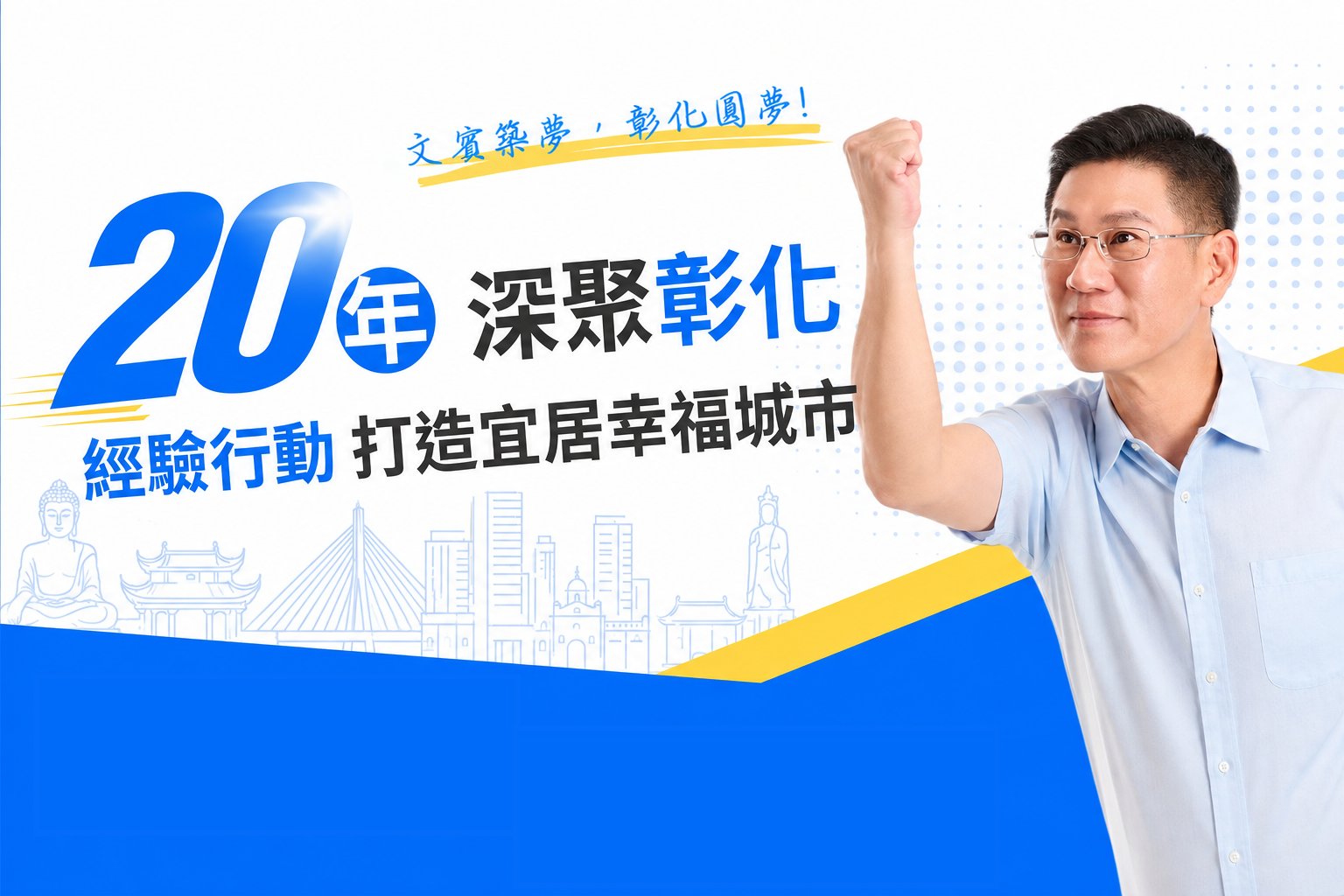 文賓築夢，彰化圓夢 20年深聚彰化 經驗行動打造宜居幸福城市