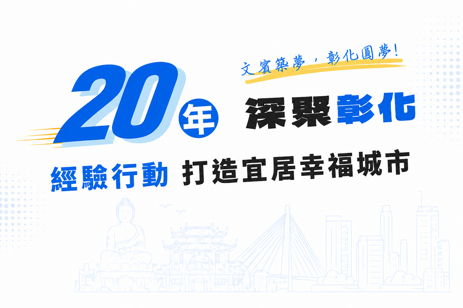 文賓築夢，彰化圓夢 20年深聚彰化 經驗行動打造宜居幸福城市 陳文賓 彰化市長候選人