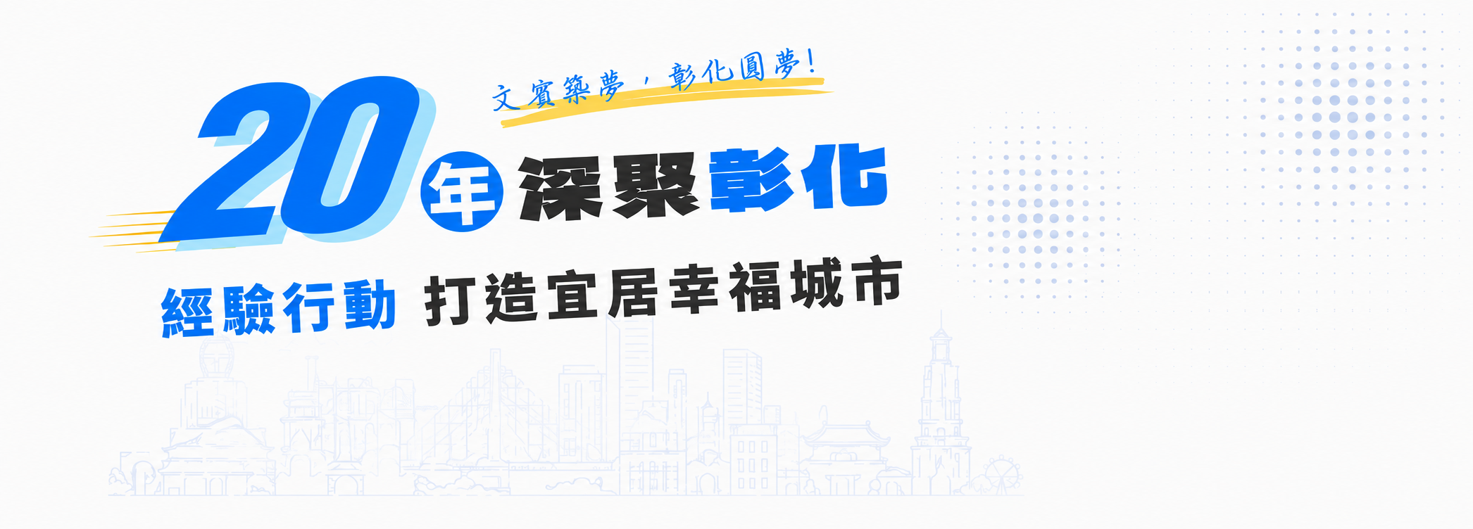 文賓築夢，彰化圓夢 20年深聚彰化 經驗行動打造宜居幸福城市 陳文賓 彰化市長候選人