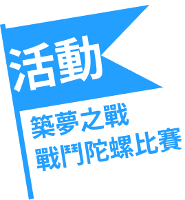 活動 築夢之戰 戰鬥陀螺比賽