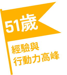 51歲 經驗與行動力高峰