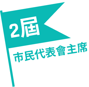 2屆 市民代表會主席