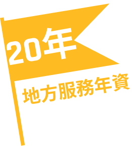 20年 地方服務年資