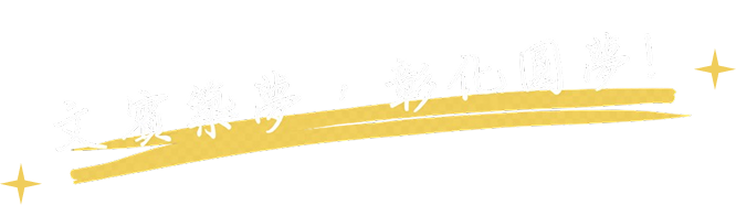 文賓築夢，彰化圓夢！